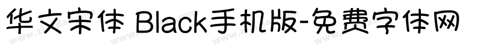 华文宋体 Black手机版字体转换